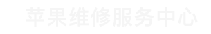 南京苹果售后维修点查询